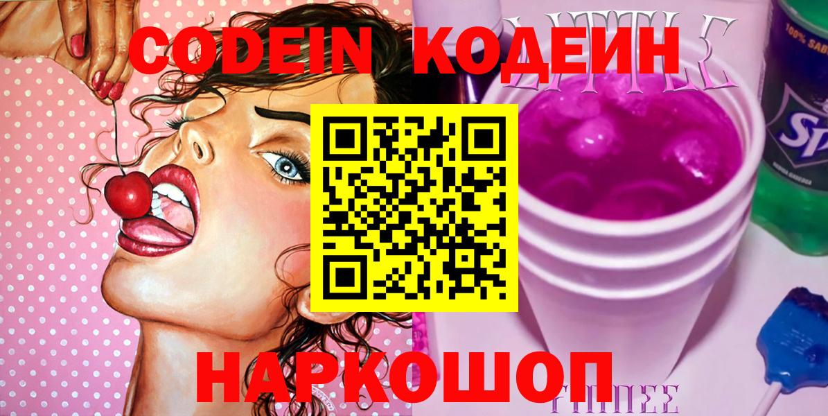 Кодеин Purple Drank  Вход с VPN  Туапсе 